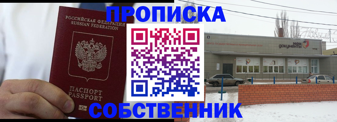 прописка от собственника в Новосибирске