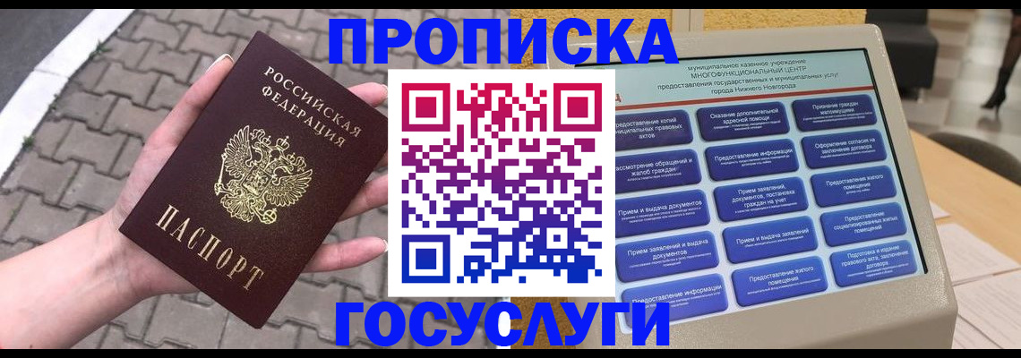 прописка от собственника в Новосибирске